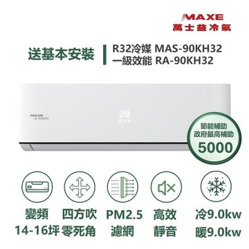 【MAXE 萬士益】家電速配 KH智能系列 14-16坪 AIWiFi智能連結 一級變頻冷暖分離式冷氣MAS-90KH32/RA-90KH32