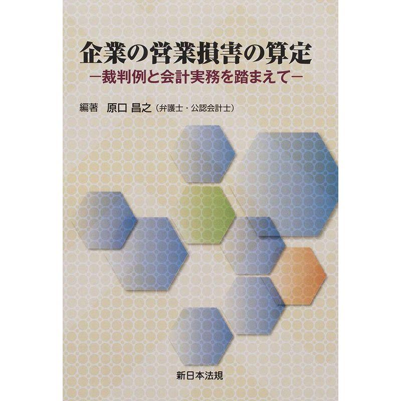 企業の営業損害の算定 -裁判例と会計実務を踏まえて-