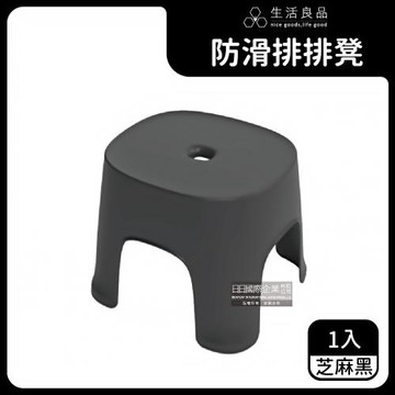 生活良品 霧面磨砂可堆疊防滑排排凳 1入 (芝麻黑)