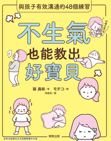 【電子書】不生氣也能教出好寶貝