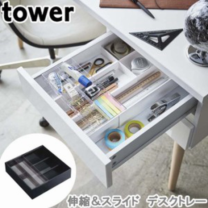 伸縮 スライド デスクトレー タワー Tower 机 デスク 引出し デスク 収納 トレー おしゃれ 山崎実業 通販 Lineポイント最大1 0 Get Lineショッピング