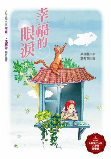 【電子書】幸福的眼淚