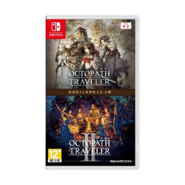 【任天堂 Nintendo】Switch 歧路旅人1+2 合輯 中文版 台灣公司貨 Octopath Traveller 八方旅人