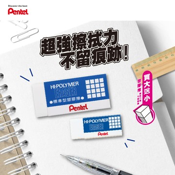Pentel飛龍 標準型橡皮擦(買大送小促銷包)