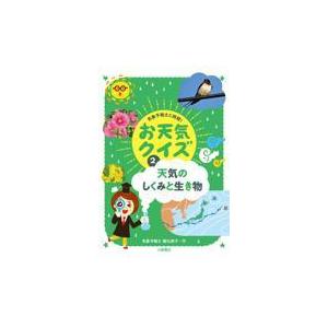 翌日発送・天気のしくみと生き物 勝丸恭子