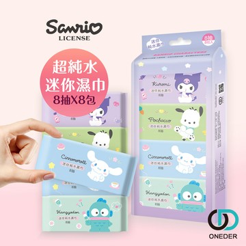 三麗鷗純水濕巾 (8抽8包)【ONEDER 旺達棉品】SO-DR08