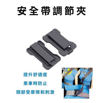 GS金德恩-安全帶調節夾 一組2入 安全帶調節器 固定夾 固定器 車內用品 安全帶夾 安全帶固定夾