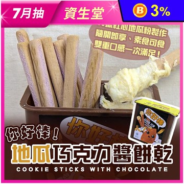 【臺旺】你好棒地瓜巧克力醬餅乾(6盒/組) 巧克力棒 沾醬餅乾 地瓜餅乾 零食