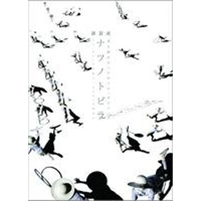 維新派 光と影のモノクローム・デジャヴ ナツノトビラ [DVD] | LINE