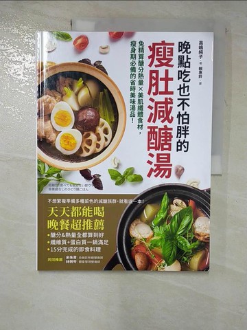 【書寶二手書T2／餐飲_JQV】晚點吃也不怕胖的瘦肚減醣湯：免精算醣分熱量x美肌纖體食材，瘦身期必備的省時美味湯品！_高?純子, 賴惠鈴
