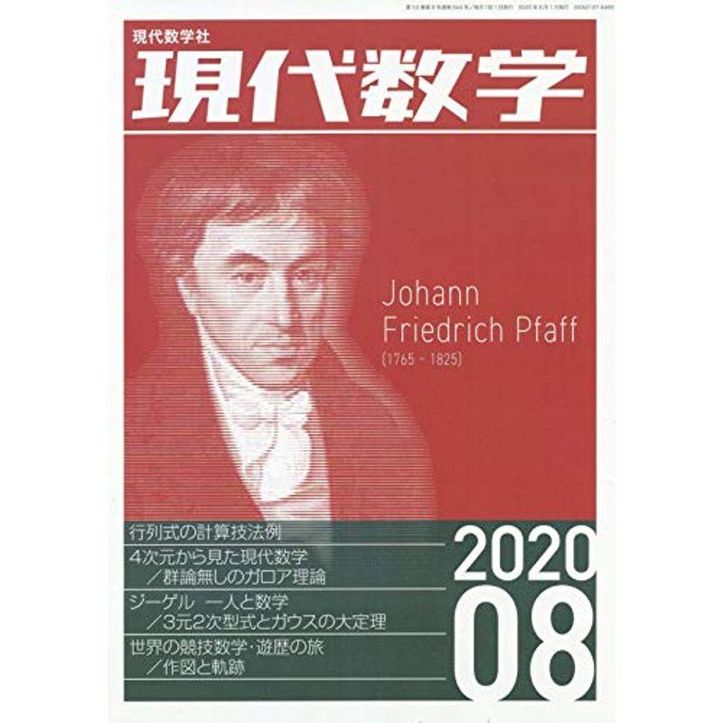 現代数学 2020年 08 月号 雑誌