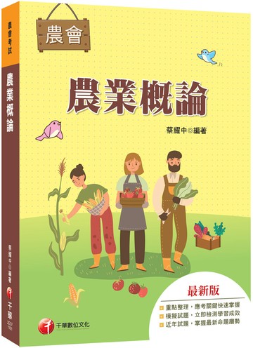 2027【收錄最新試題及解析】農業概論（農會招考）