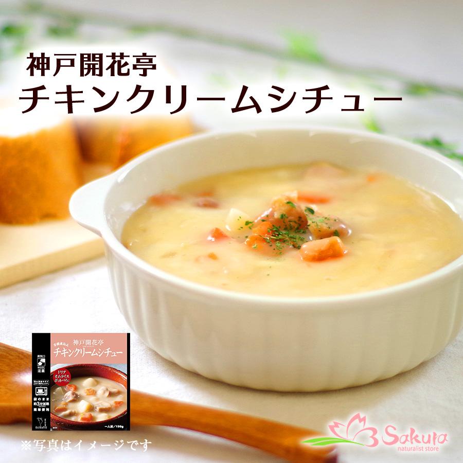 レトルト おかず 惣菜 神戸開花亭 チキンクリームシチュー 190ｇ 常温・レンジ調理