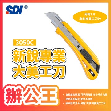 【辦公王】SDI手牌｜現貨│3050C│新銳專業大美工刀_18mm