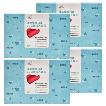 淨新科技 成人3D立體寬耳醫療口罩  紅色  50片  4盒