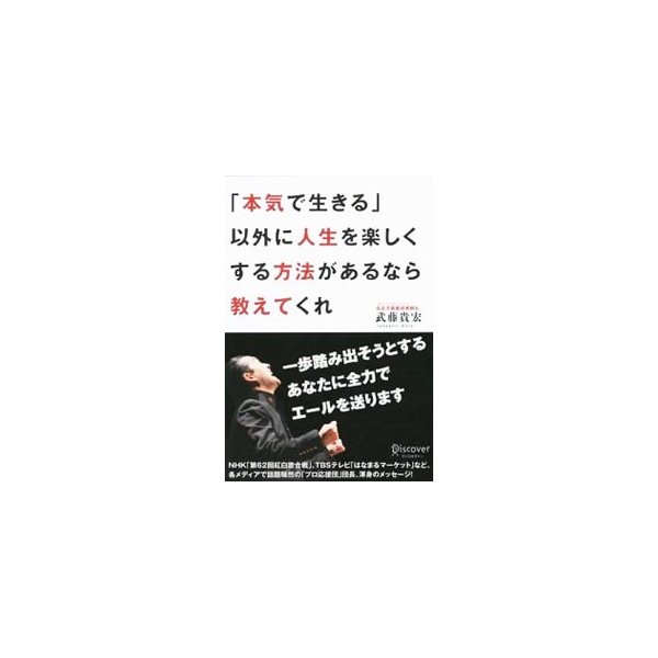 本気で生きる 以外に人生を楽しくする方法があるなら教えてくれ 武藤貴宏 通販 Lineポイント最大0 5 Get Lineショッピング