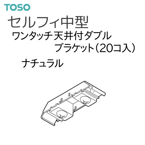 TOSO（トーソー） カーテンレール セルフィ中型/セルフィ中型コード共通 部品 ワンタッチ天井付ダブルブラケット（20コ入）ナチュラル 通販  LINEポイント最大0.5%GET | LINEショッピング