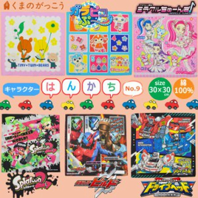 キッズ キャラクターハンカチ No 9 ハンカチ 子供 ハンカチ キャラクター 仮面ライダービルドー ドライブヘッド スプラトゥーン ガラピ 通販 Lineポイント最大1 0 Get Lineショッピング