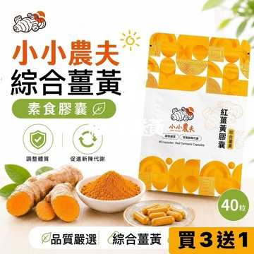 「小小農夫」綜合薑黃素食膠囊40粒小包裝 台灣產地快速出貨附發票🎁自家種植 紅薑黃 黃薑黃 紫薑黃