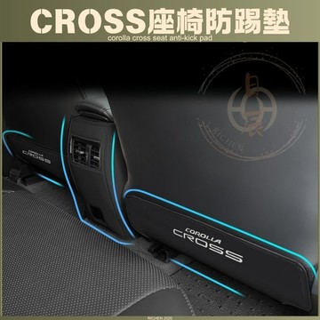 豐田 COROLLA CROSS 後排座椅防踢墊 汽車 座椅 防踢墊 前排 後排 車用 腳踏墊 保護墊 配件 CC