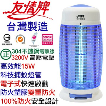 友情牌 15W電子式捕蚊燈 VF-1512