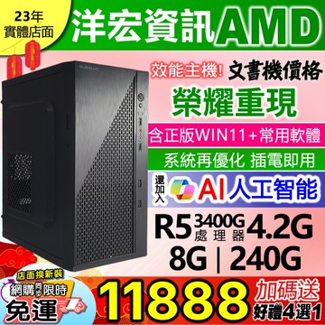 【11888元】AMD全新R5-3400G四核八線呈電腦主機極速SSD含系統插電即用文書影音上網順到府收送