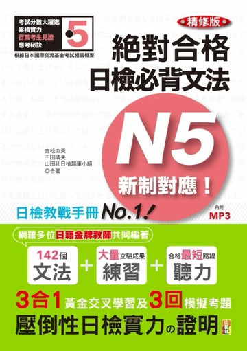 精修版 新制對應 絕對合格！日檢必背文法N5（25K＋MP3）[二手書_良好]