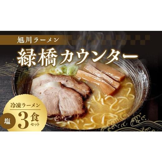 ふるさと納税 北海道 旭川市 旭川ラーメン　緑橋カウンター　塩３食セット（冷凍ラーメン）