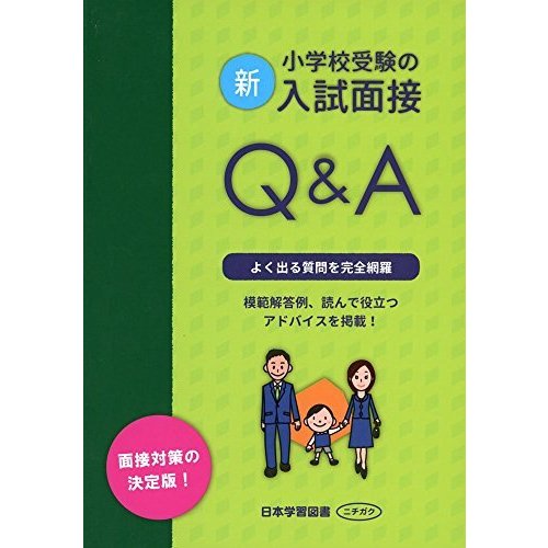 新・小学校受験の入試面接QA