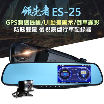 【APP 4%】領先者 ES-25 前後雙鏡行車記錄器 GPS測速提醒 後視鏡型/前後雙錄+測速GPS