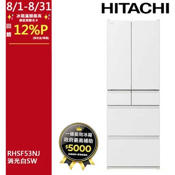 HITACHI 日立 527公升日本原裝變頻六門冰箱 RHSF53NJ消光白(SW)