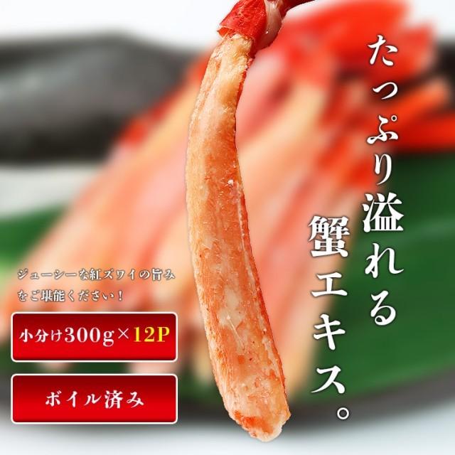 かに カニ 蟹 紅ずわいがに ポーション 3.6kg 300g×12P ボイル かにカニ 送料無料 グルメ お歳暮 ギフト 10%クーポン