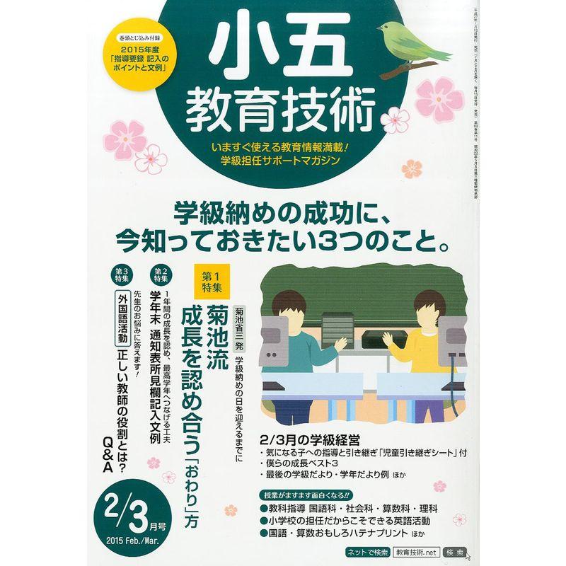 小五教育技術 2015年 03 月号 雑誌