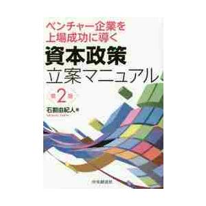 ベンチャー企業を上場成功に導く資本政策立案マニュアル