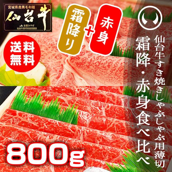 最高級A5ランク仙台牛霜降り・赤身薄切り食べ比べセット800g [すき焼き・しゃぶしゃぶ用霜降り・赤身各400g]