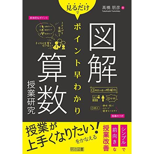 図解　見るだけでポイント早わかり　算数授業研究