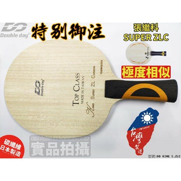 Double Day DD 桌球拍 SUPER ZLC 同超級張繼科結構 碳纖 桌拍 刀板【大自在運動休閒精品店】