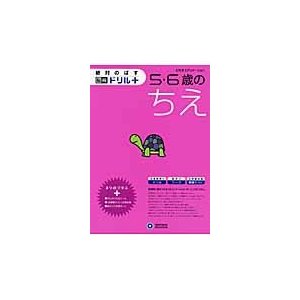 絶対のばす脳育ドリル 5・6歳のちえ