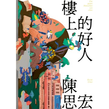 樓上的好人_Readmoo 讀墨電子書