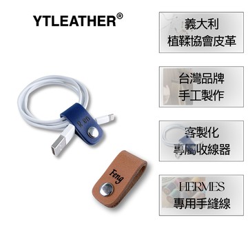YTLEATHER丨集線器丨繞線器丨綁線器丨整線器丨捲線器丨收線器丨shimano捲線器｜文青精品小物