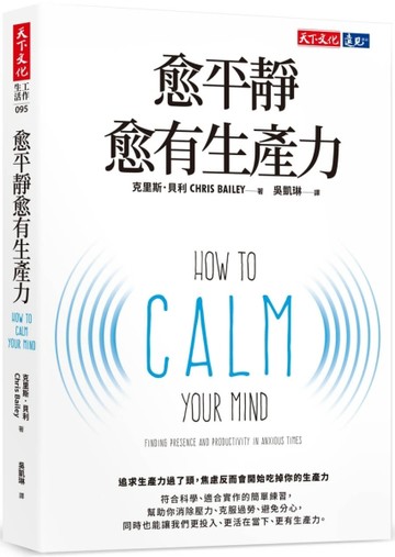 愈平靜愈有生產力[二手書_良好]
