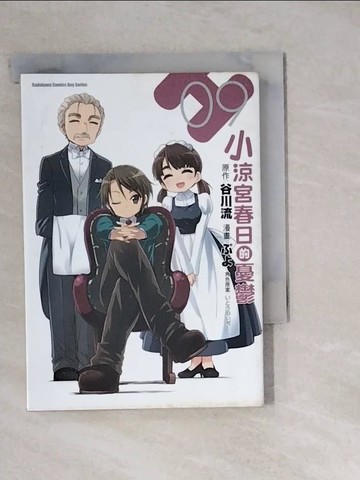 【書寶二手書T5／漫畫書_WM4】小涼宮春日的憂鬱 (9)_??, 谷川流, ??????, 黃任遠