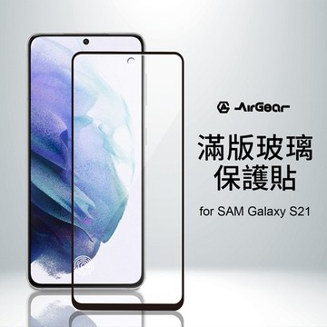 AirGear滿版玻璃保護貼 SAMSUNG Galaxy S21