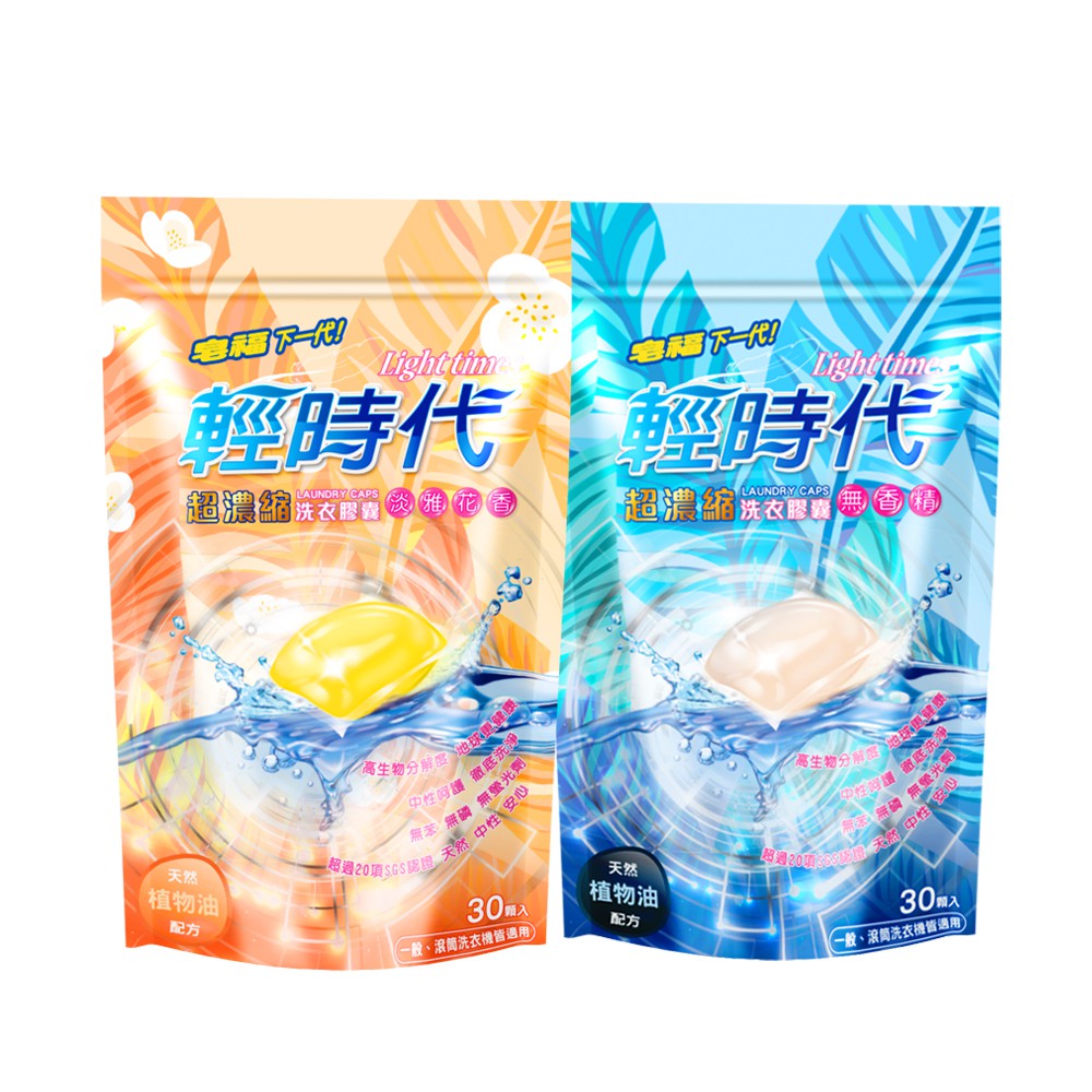 輕時代 超濃縮洗衣膠囊 箱購組 淡雅花香/無香精(30顆x6袋) 箱購 現貨 蝦皮直送