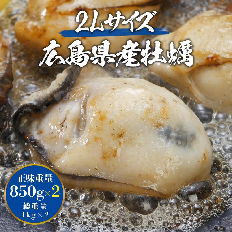 牡蠣 かき カキ 広島県産 大粒２Lの牡蠣 約2kg 送料無料 カキ 牡蠣 かき カキフライや鍋に グルメ 食品 お歳暮 ギフト 10%クーポン