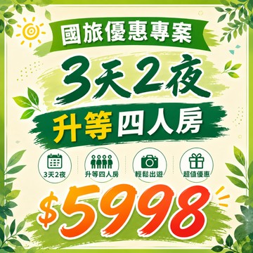【鹿粉專案260827】國旅優惠專案~3天2夜住2-4人房(5樓以下)每間$7998-國旅優惠補助$2000=$5998(不可拆開使用)