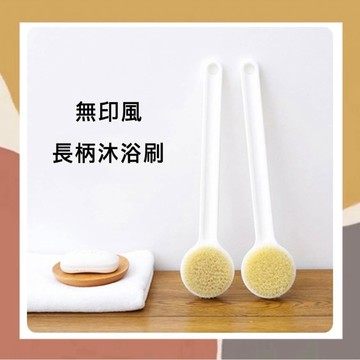 [so媽］日系無印風軟毛長柄浴刷 搓背搓澡 後背洗澡刷 洗浴 搓背神器 搓背刷 搓背不求人 搓澡刷 刷背