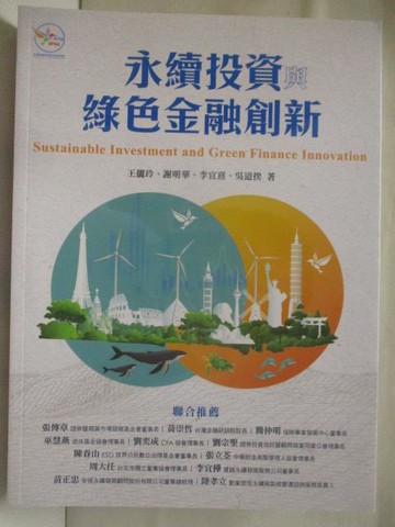 【書寶二手書T9／財經企管_OO1】永續投資與綠色金融創新_2023年
