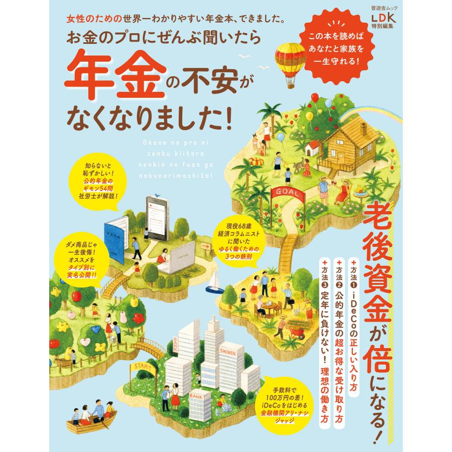 晋遊舎ムック お金のプロにぜんぶ聞いたら年金の不安がなくなりました! 電子書籍版   編:晋遊舎