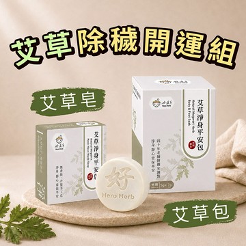 好漢草-艾草淨身平安皂+艾草淨身平安包 除穢開運組 靜心 除穢氣 收驚 避邪 開運 入厝 天然漢方草本 掃墓 清明 中元 端午